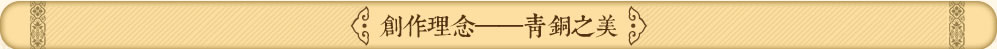 创作理念青铜之美