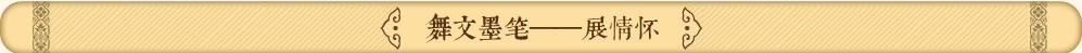 舞文墨笔展情怀