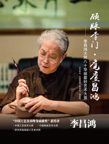 李昌鸿八十华诞紫砂艺术展在上海壹号美术馆开展